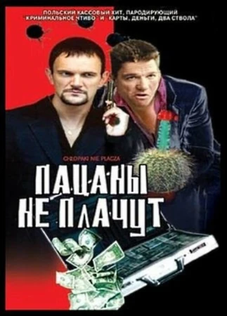 Пацаны не плачут в hd качестве