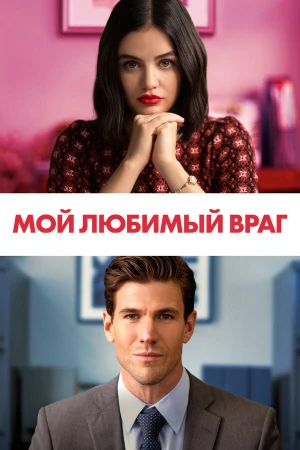 Мой любимый враг в hd качестве