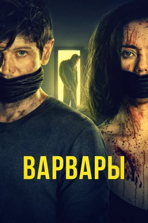 Варвары в hd качестве
