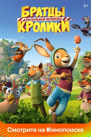 Братцы Кролики: Пасхальный переполох в hd качестве