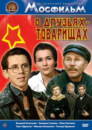 О друзьях-товарищах в hd качестве