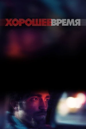 Хорошее время в hd качестве