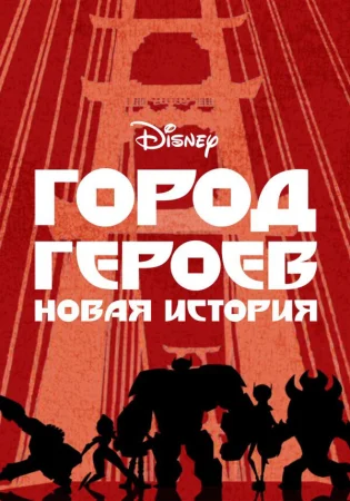 Город Героев: Новая История в hd качестве
