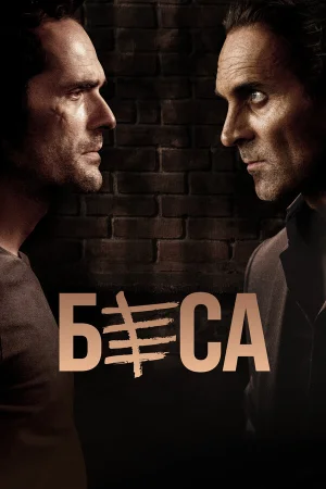Беса в hd качестве
