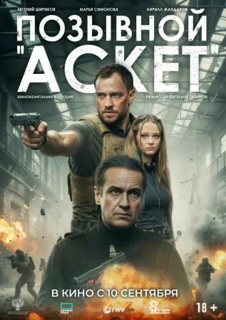 Позывной «Аскет» в hd качестве