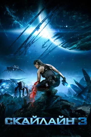 Скайлайн 3 в hd качестве