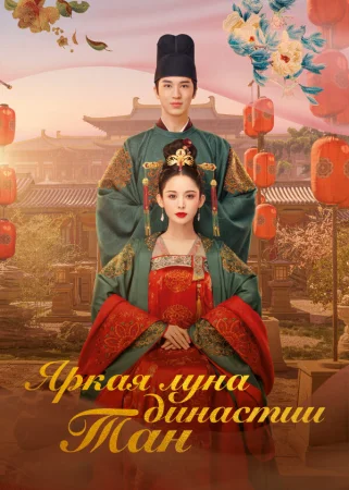 Яркая луна династии Тан в hd качестве