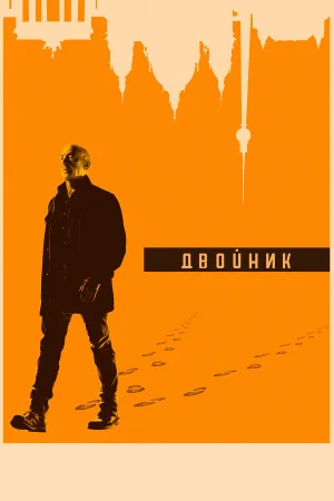 Двойник в hd качестве