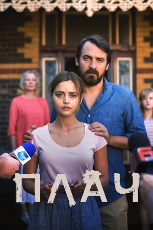 Плач в hd качестве