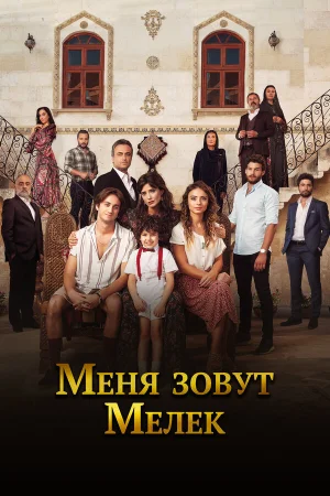 Меня зовут Мелек в hd качестве