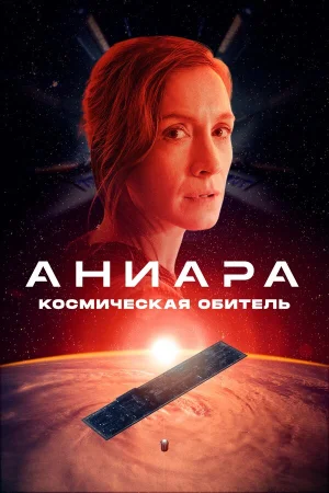 Аниара: Космическая обитель в hd качестве