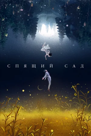 Спящий сад в hd качестве