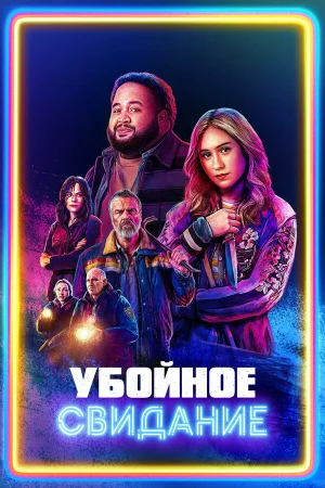 Убойное свидание в hd качестве