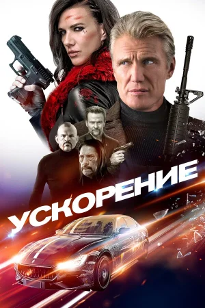 Ускорение в hd качестве