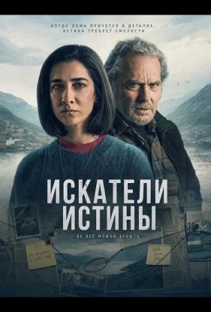 Искатели истины в hd качестве