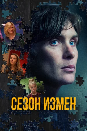 Сезон измен в hd качестве