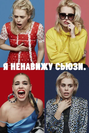 Я ненавижу Сьюзи в hd качестве