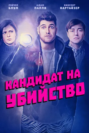 Кандидат на убийство в hd качестве
