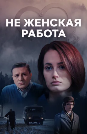 Не женская работа в hd качестве