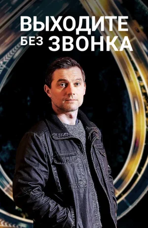 Выходите без звонка в hd качестве