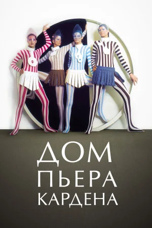 Дом Пьера Кардена в hd качестве