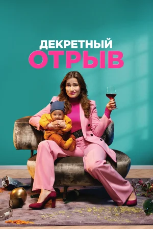 Декретный отрыв в hd качестве
