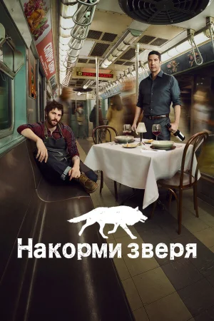 Накорми зверя в hd качестве