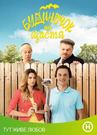 Домик на счастье в hd качестве