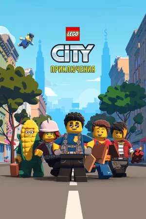 LEGO City Приключения в hd качестве