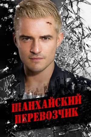 Шанхайский перевозчик в hd качестве