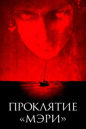 Проклятие «Мэри» в hd качестве
