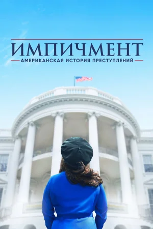 Американская история преступлений в hd качестве