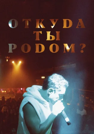 Откуда ты родом? в hd качестве