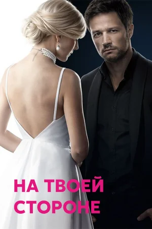 На твоей стороне в hd качестве