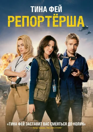 Репортерша в hd качестве
