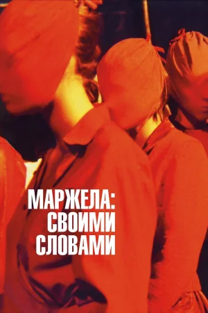 Маржела в hd качестве