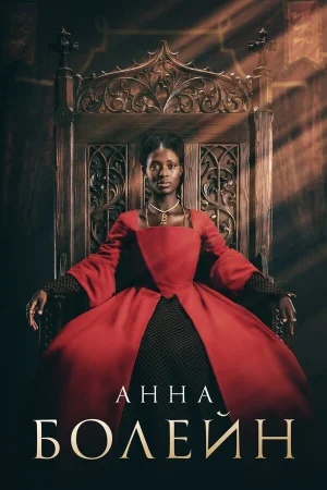 Анна Болейн в hd качестве