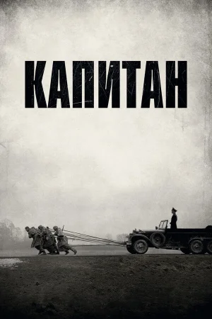 Капитан в hd качестве