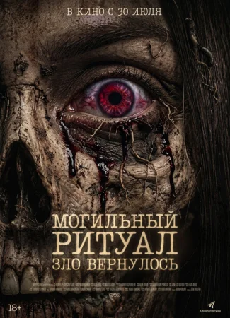 Могильный ритуал. Зло вернулось в hd качестве
