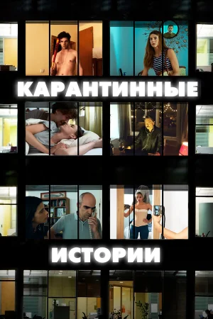 Карантинные истории в hd качестве