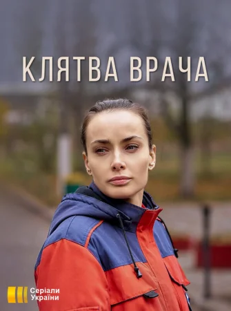 Клятва врача в hd качестве