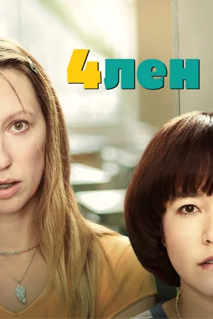 4лен в hd качестве
