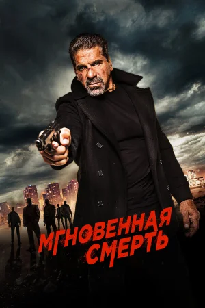 Мгновенная смерть в hd качестве