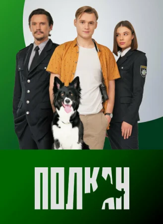 Полкан в hd качестве