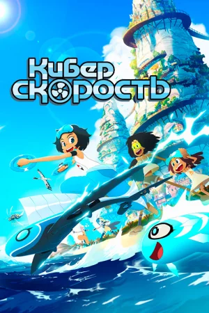 Киберскорость в hd качестве