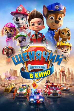 Щенячий патруль в кино в hd качестве