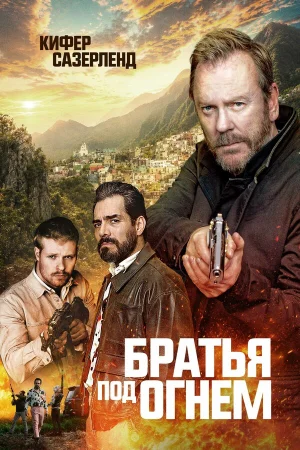 Братья под огнём в hd качестве