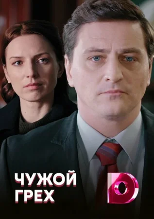 Чужой грех в hd качестве