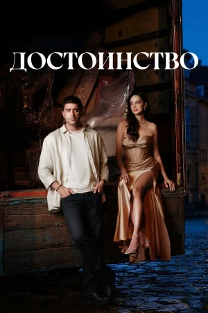Достоинство в hd качестве