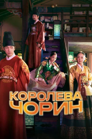 Королева Чхорин в hd качестве